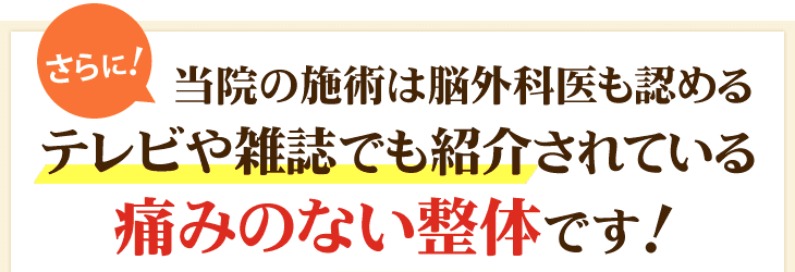 メディアでも紹介された痛みのない整体を扱う川越市にある接骨院です