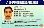 介護予防運動指導員登録証