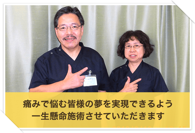 痛みで悩む皆様の夢を実現できるよう一生懸命施術させていただきます