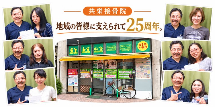 共栄接骨院 地域の皆様に支えられて25周年。スタッフと患者様の写真と院の外観