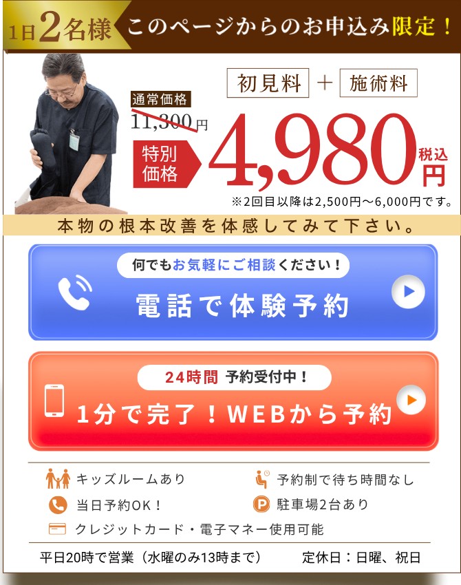 1日2名様・このページからのお申込み限定！ 初見料＋施術料 通常価格11,300円が特別価格4,980円（税込）。※2回目以降は2,500円〜6,000円です。電話で体験予約／24時間受付中・1分で完了！WEBから予約 — 共栄接骨院 本川越院