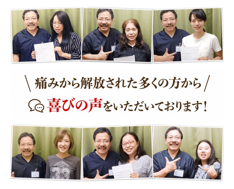痛みから解放された多くの方から喜びの声をいただいております!