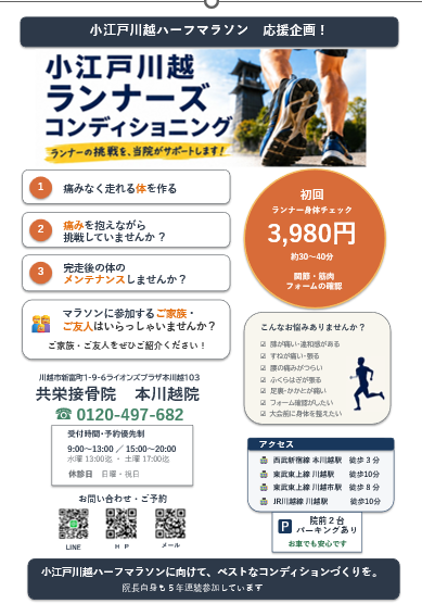 小江戸川越ランナーズコンディショニングの院内ポスター