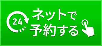 ネットで予約