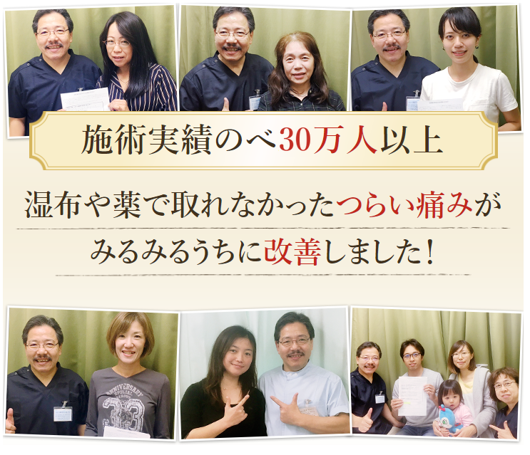 施術実績のべ30万人以上／湿布や薬で取れなかったつらい痛みがみるみるうちに改善しました